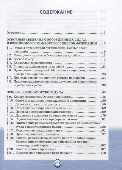 Основы военно-морской подготовки. Учебник. 10 класс - фото 2