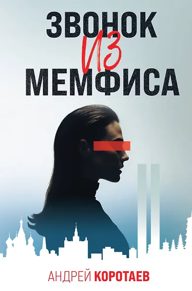 Звонок из Мемфиса - фото 1