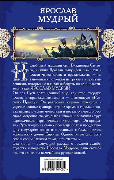 Ярослав Мудрый - фото 2