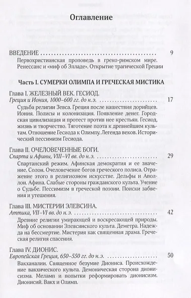 Собрание сочинений Т.5 В поисках Пути Истины и Жизни Кн.4. Дионис Логос Судьба (Мень) - фото 2