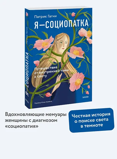 Я - социопатка. Путешествие от внутренней тьмы к свету - фото 4