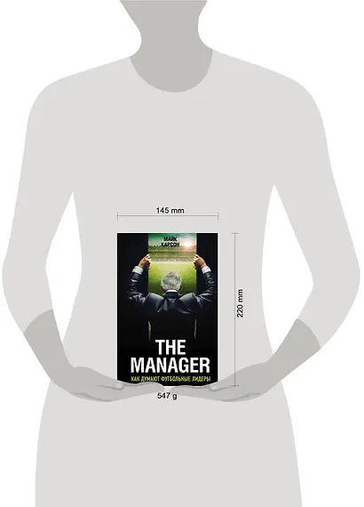 The Manager. Как думают футбольные лидеры. 2-е издание, исправленное - фото 4
