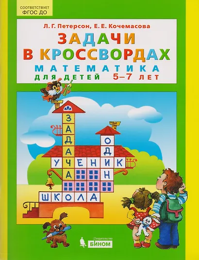 Задачи в кроссвордах. Математика для детей 5-7 лет - фото 2