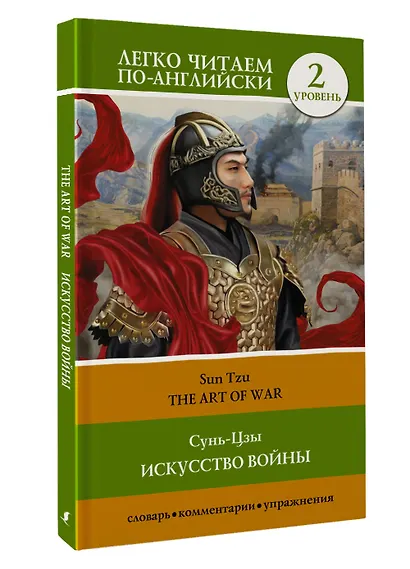 Искусство войны. Уровень 2 = The Art of War - фото 3
