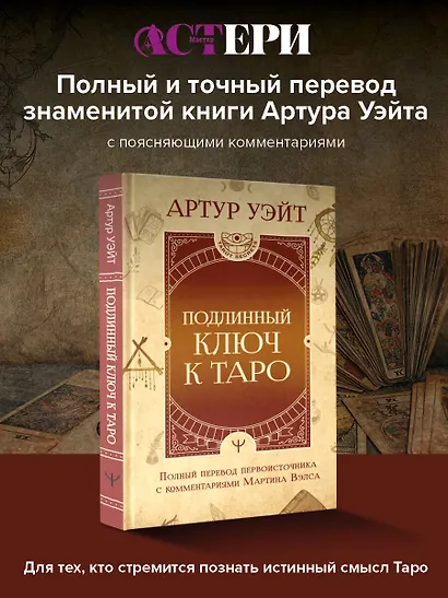 Подлинный ключ к Таро - фото 4