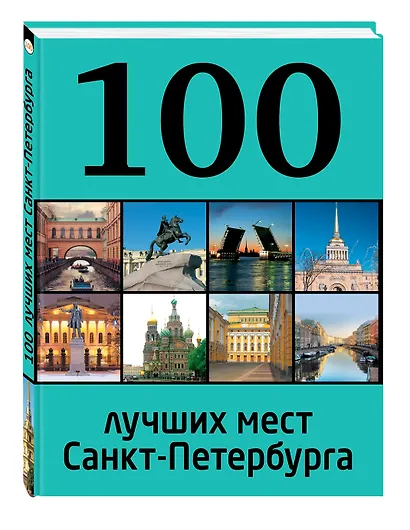 100 лучших мест Санкт-Петербурга - фото 3