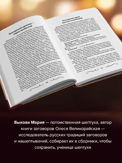 Большая книга нашептываний. На деньги, любовь, здоровье и счастье - фото 4