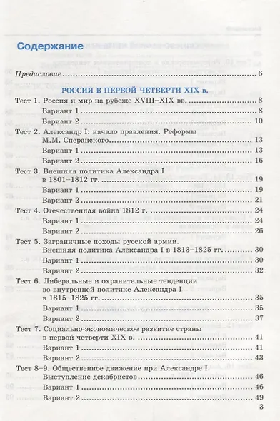 Тесты по истории России. В 2 частях. Часть 1: 9 класс : к учебнику под ред. А.В. Торкунова. ФГОС (к новому учебнику) - фото 2