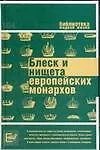 Блеск и нищета европейских монархов - фото 1