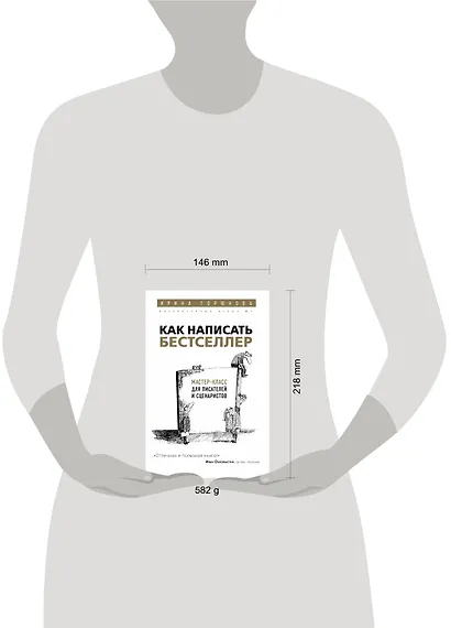 Как написать бестселлер. Мастер-класс для писателей и сценаристов - фото 4