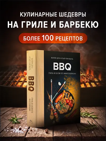 BBQ: гриль во всем его многообразии - фото 3