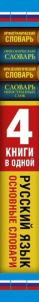 Орфограф.сл(мяг).Орфэп.сл.Фразеолог.сл.Сл.Иностран - фото 4