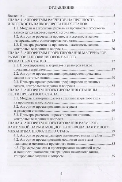 Расчет, проектирование и применение прокатного оборудования. Учебное пособие - фото 2