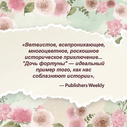 Дочь фортуны - фото 9