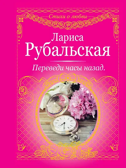 Переведи часы назад - фото 1