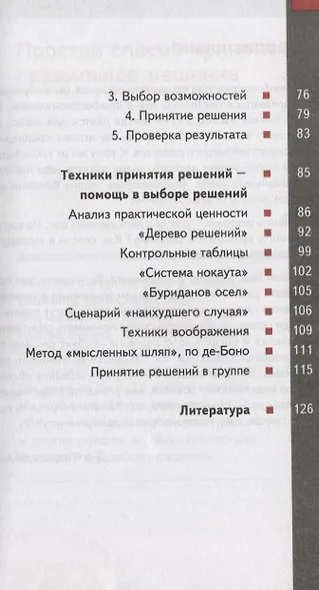 Учимся принимать решения. Быстро, точно, правильно / 3-е изд., стер. - фото 3