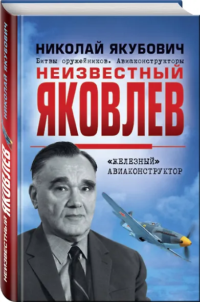 Неизвестный Яковлев. «Железный» авиаконструктор - фото 3
