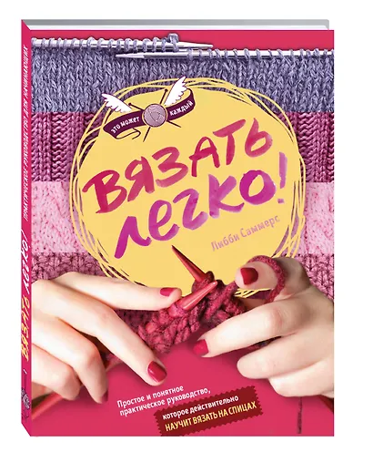 Вязать легко. Простое и понятное практическое руководство , которое действительно научит вязать - фото 3