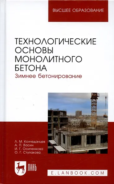 Технологические основы монолитного бетона. Зимнее бетонирование. Монография - фото 1