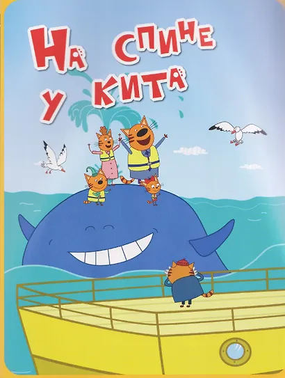 Три кота. Веселые наклейки "В путешествии" - фото 3