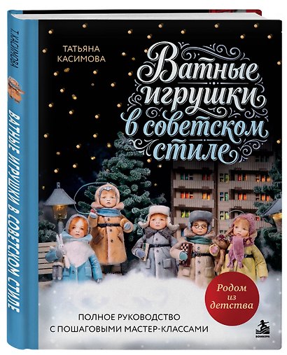 Родом из детства. Ватные игрушки в советском стиле. Полное руководство с пошаговыми мастер-классами - фото 3