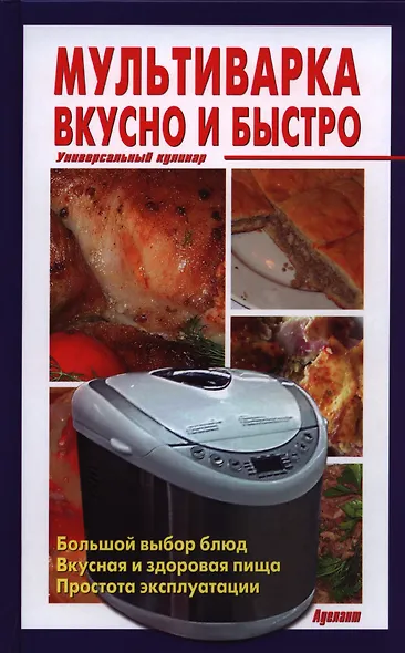 Мультиварка Вкусно и быстро Универсальный кулинар. - фото 1