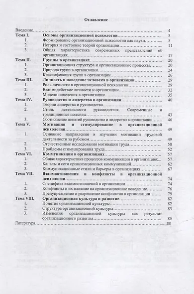 Организационная психология: курс лекций - фото 2