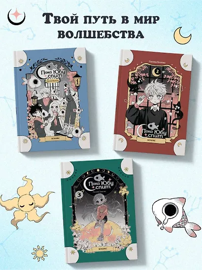 Пока Юбу спит. Книга 1 - фото 7