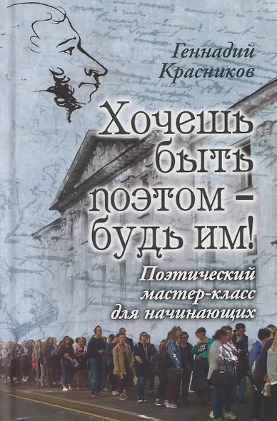 Хочешь быть поэтом – будь им! Поэтический мастер-класс для начинающих - фото 1