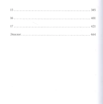 Исход: роман - фото 3