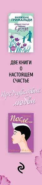 Две книги о настоящем счастье. Предчувствие любви (комплект из 2 книг) - фото 5