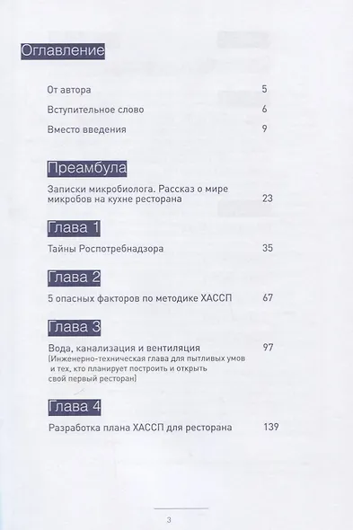 Безопасное питание. Как не отравить людей в ресторане. ХАССП - вся правда о питании - фото 2