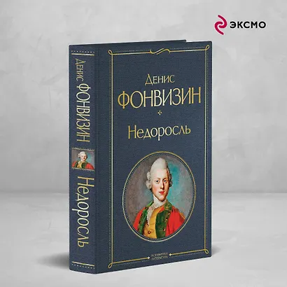 Недоросль (белая бумага) - фото 4