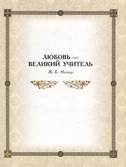 Золотая коллекция афоризмов - фото 4