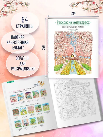 Весеннее путешествие по Корее. Раскраска-антистресс - фото 6