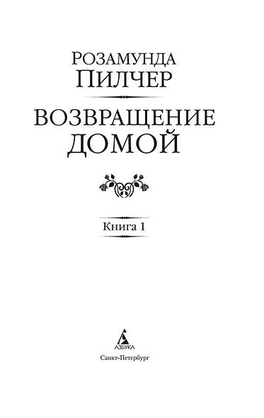Возвращение домой (в 2-х книгах) (комплект) - фото 6