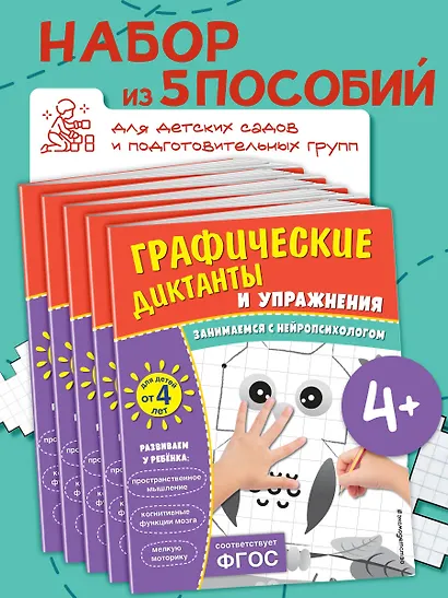 Графические диктанты и упражнения для детей от 4 лет. Занимаемся с нейропсихологом (Комплект 5 шт.) - фото 4