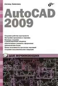 AutoCAD 2009 для начинающих - фото 2