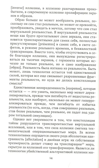 Совершенное преступление Заговор искусства - фото 6