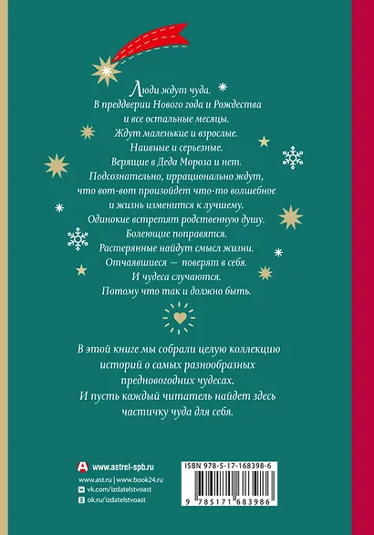Открыть 31 декабря. Новогодние рассказы о чуде - фото 2