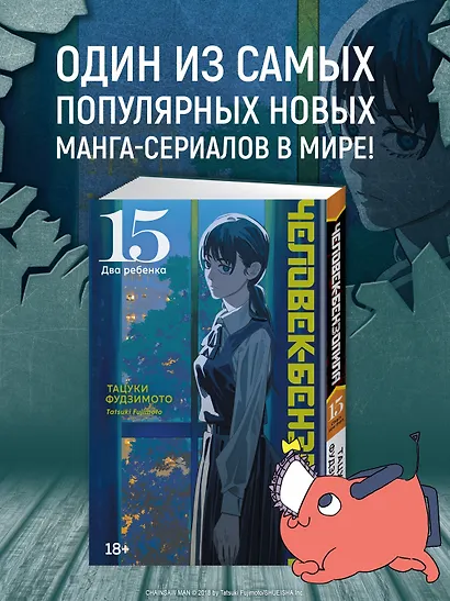 Человек-бензопила. Том 15 - Два ребенка (Chainsaw Man). Манга - фото 6