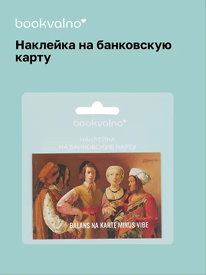 Наклейка на банковскую карту "BALANS NA KARTE MINUS VIBE" - фото 1