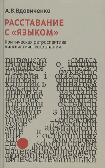 Расставания с "языком". Критическая ретроспектива лингвистического знания - фото 1