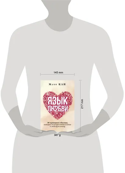 Язык любви. 10 принципов общения, которые помогут найти ключик к любому человеку - фото 5