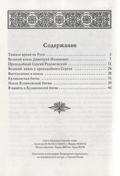 Великий князь Димитрий Донской и преподобный Сергий Радонежский - фото 2