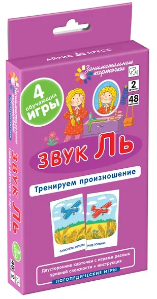 Звук Ль. Тренируем произношение. Логопедические игры. Уровень 2. Набор карточек - фото 1