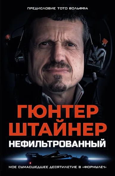 Нефильтрованный. Мое сумасшедшее десятилетие в "Формуле-1" - фото 1