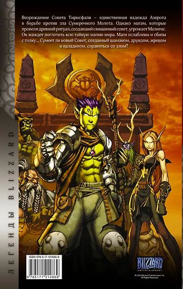 World of Warcraft: Книга 4 - фото 2