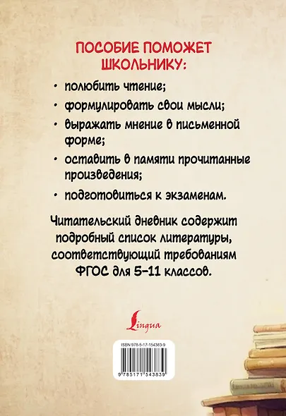 Читательский дневник с перечнем книг за школьный курс для средней и старшей школы - фото 2