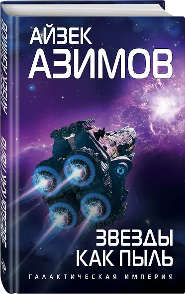 Звезды как пыль - фото 3